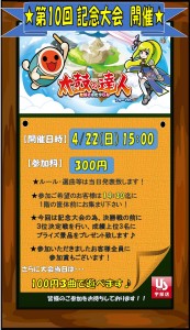 第10回　新・太鼓の達人　記念大会